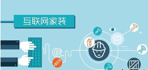 家裝網(wǎng)絡(luò)營銷技巧 這些核心原則不可忽視